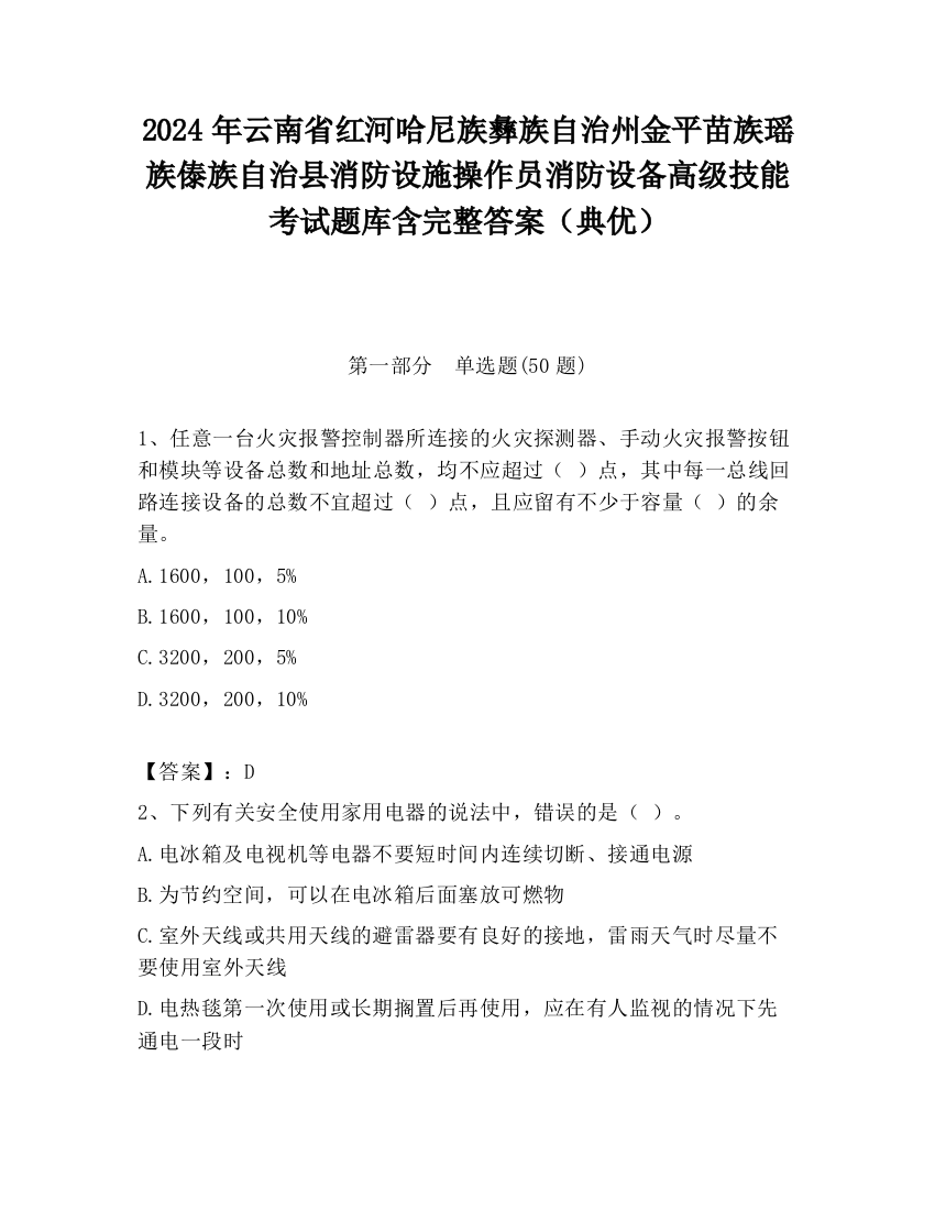 2024年云南省红河哈尼族彝族自治州金平苗族瑶族傣族自治县消防设施操作员消防设备高级技能考试题库含完整答案（典优）