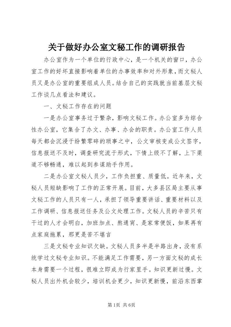 3关于做好办公室文秘工作的调研报告