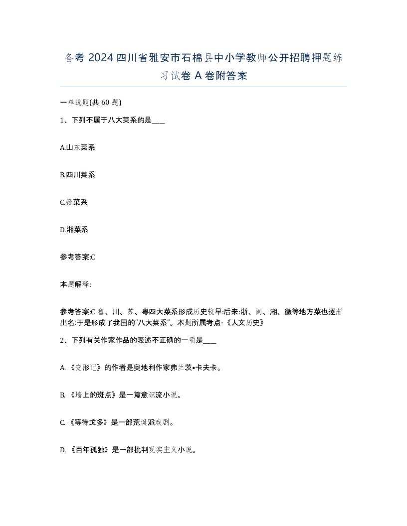 备考2024四川省雅安市石棉县中小学教师公开招聘押题练习试卷A卷附答案