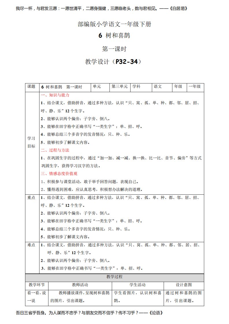 统编版小学语文一年级下册《树和喜鹊》第1课时教案