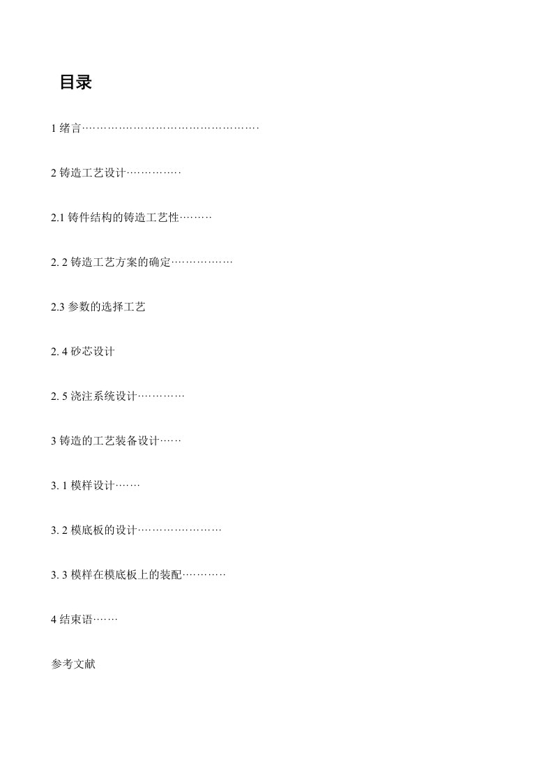 武汉理工大学《砂型铸造工艺及工装》课程设计说明书