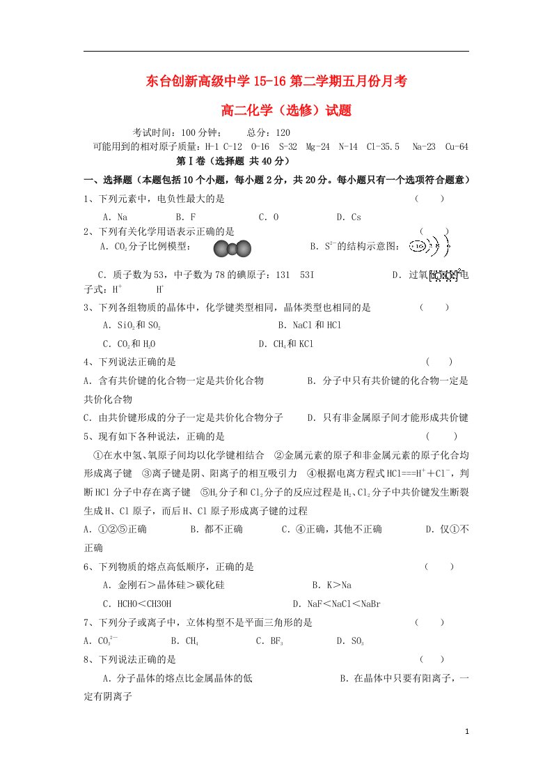 江苏省东台市创新学校高二化学5月月考试题（无答案）