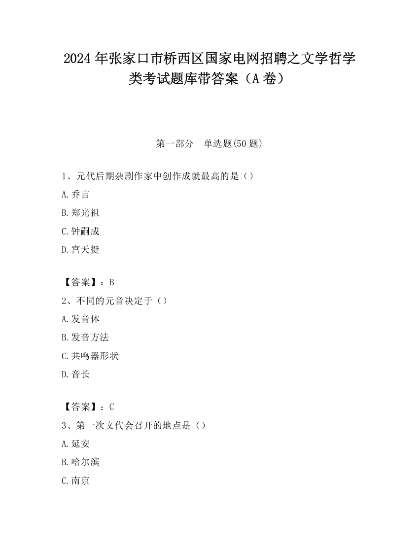 2024年张家口市桥西区国家电网招聘之文学哲学类考试题库带答案（A卷）