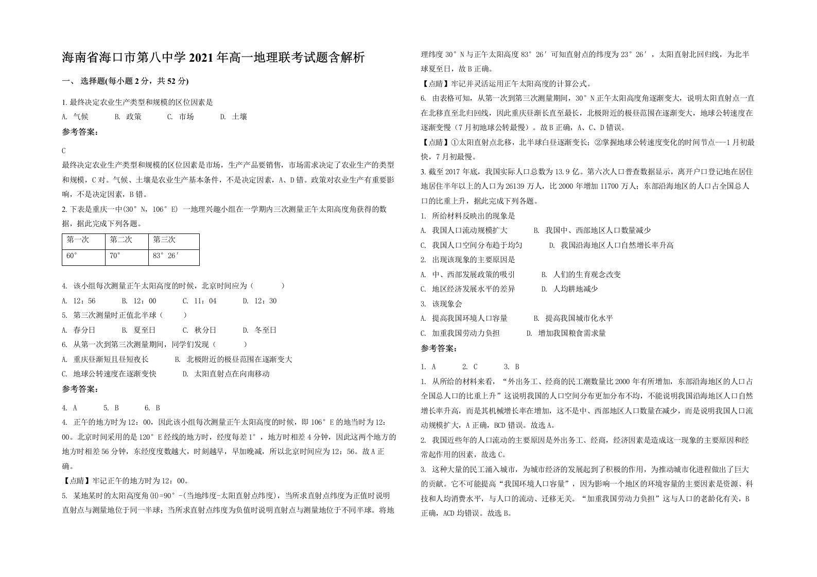 海南省海口市第八中学2021年高一地理联考试题含解析