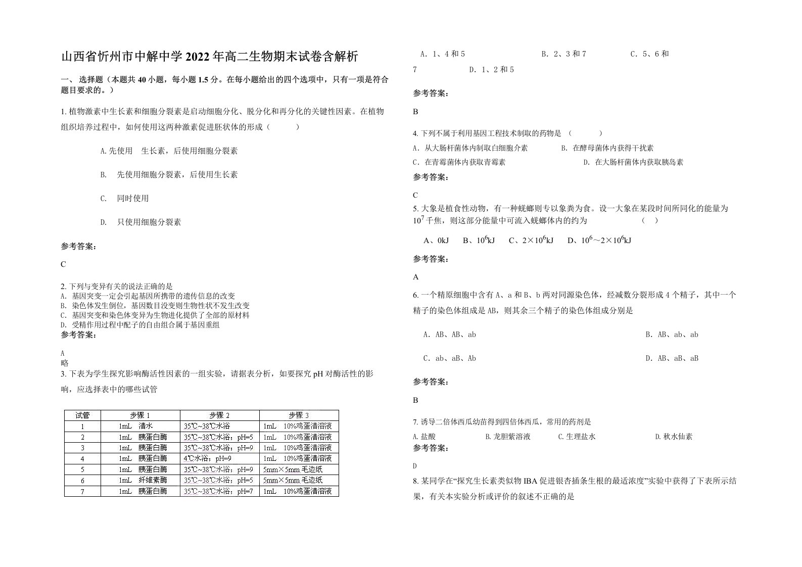 山西省忻州市中解中学2022年高二生物期末试卷含解析