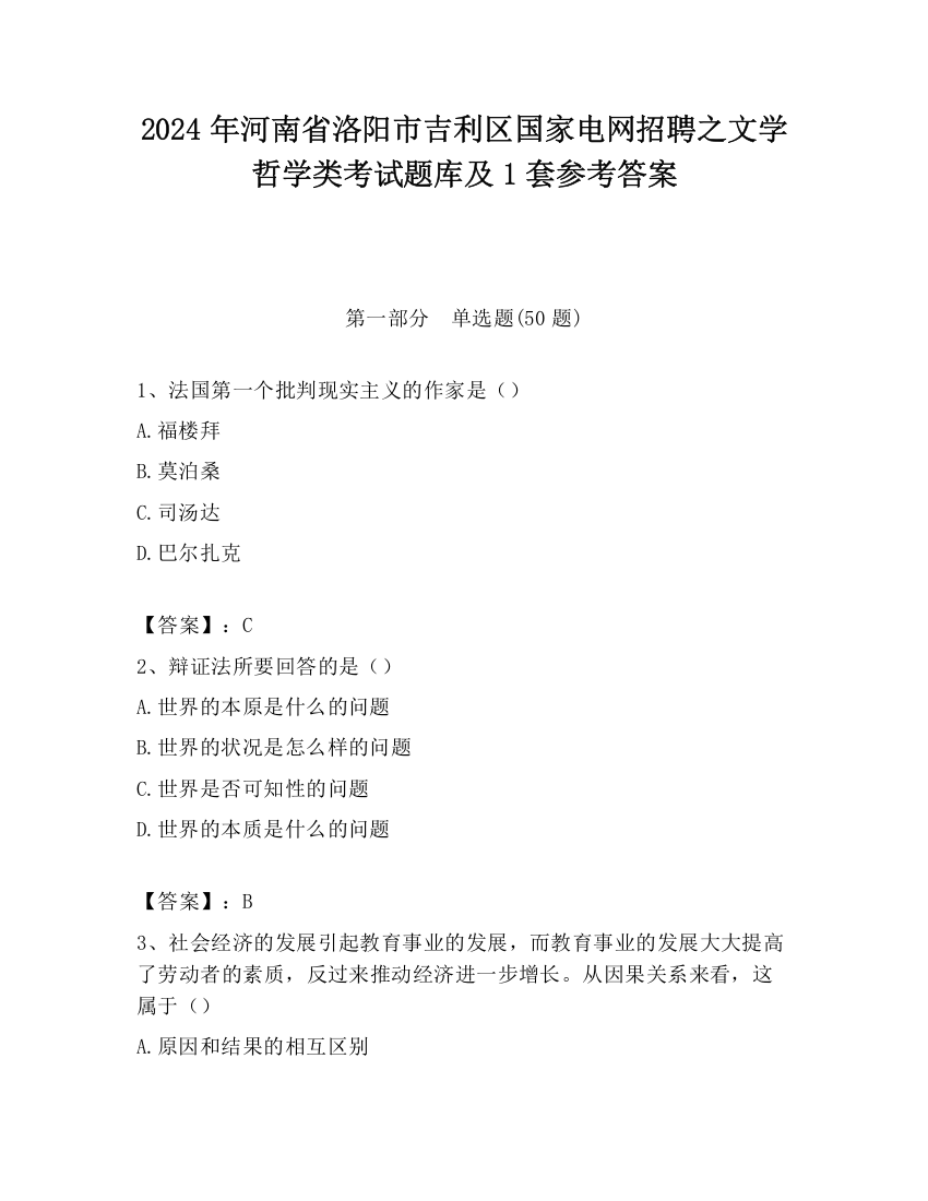 2024年河南省洛阳市吉利区国家电网招聘之文学哲学类考试题库及1套参考答案