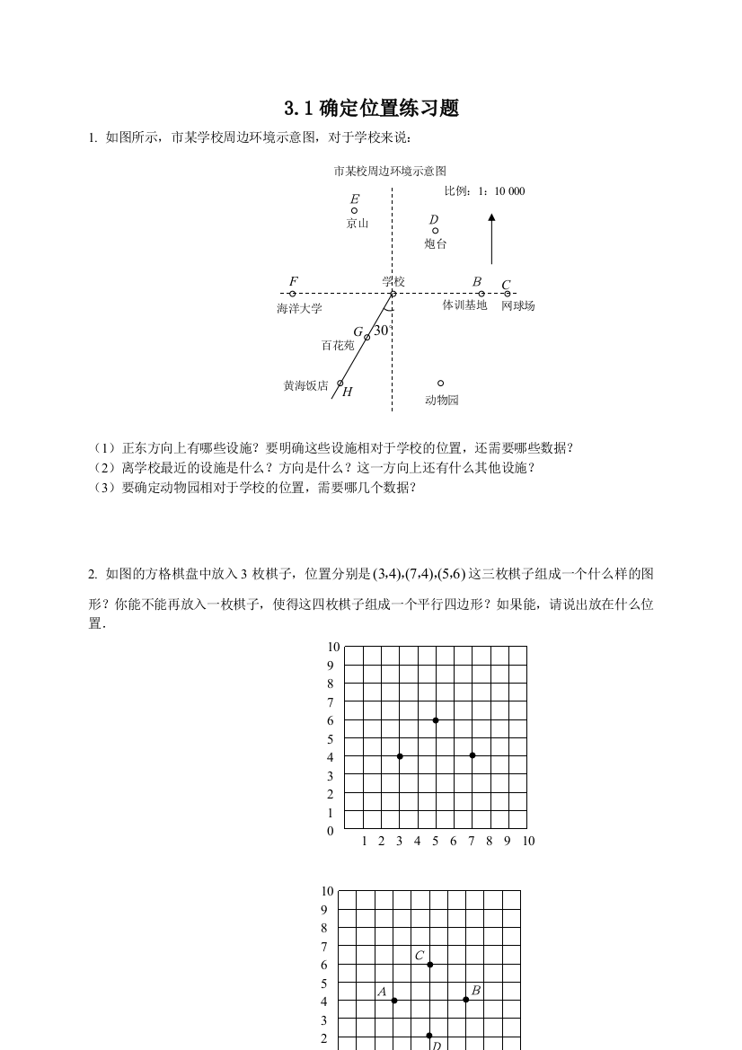 【小学中学教育精选】3.1确定位置练习题