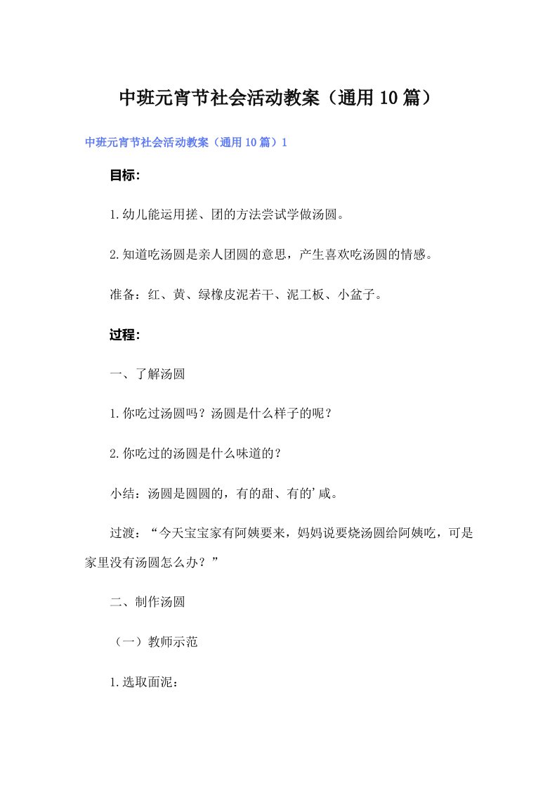 中班元宵节社会活动教案（通用10篇）