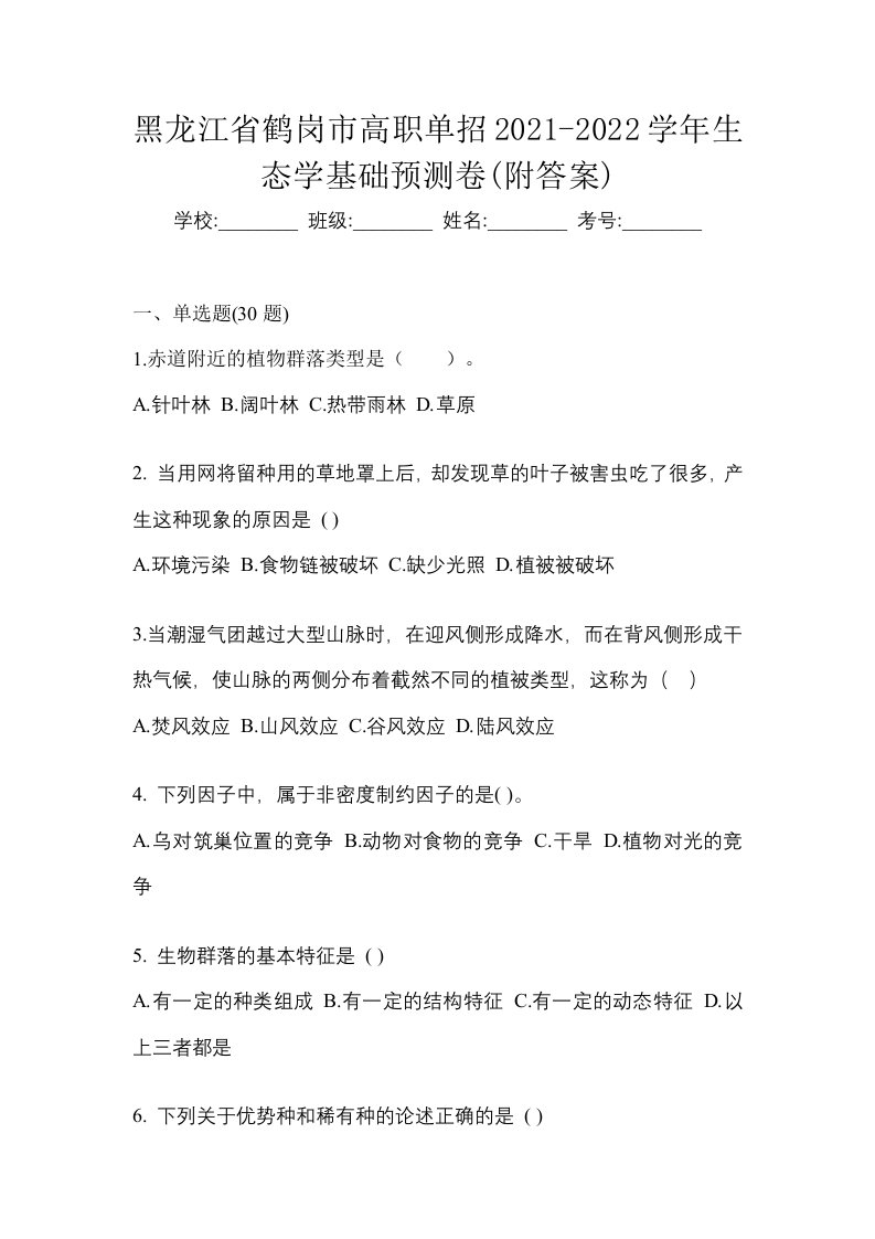 黑龙江省鹤岗市高职单招2021-2022学年生态学基础预测卷附答案