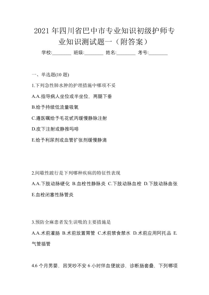 2021年四川省巴中市专业知识初级护师专业知识测试题一附答案