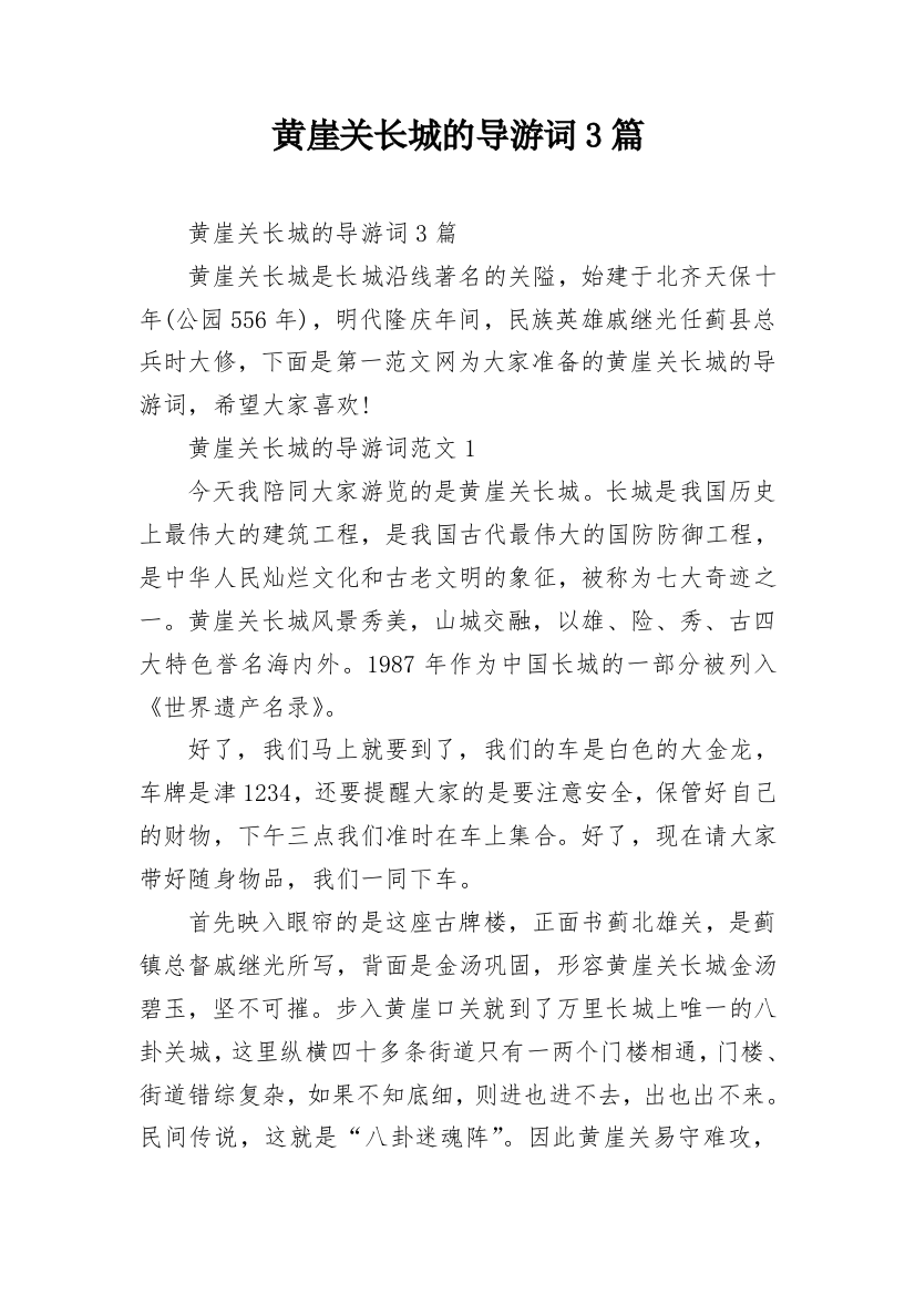 黄崖关长城的导游词3篇