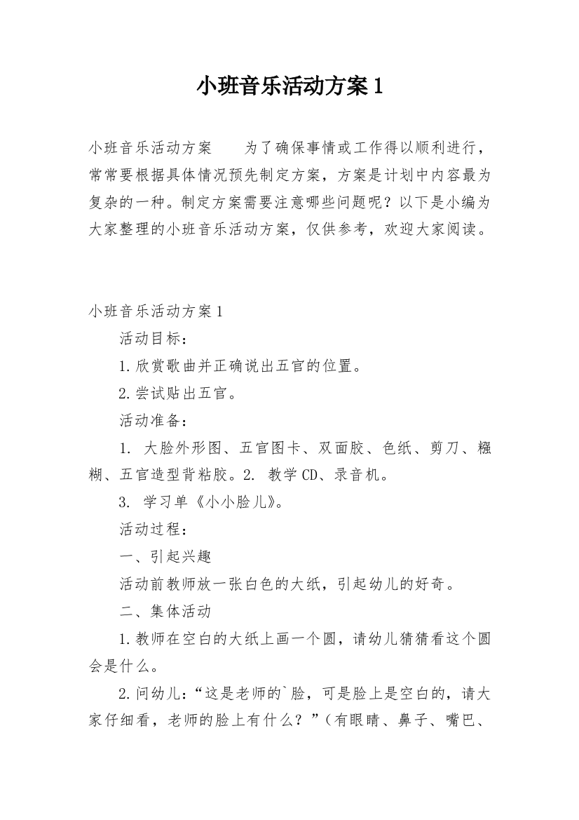 小班音乐活动方案1