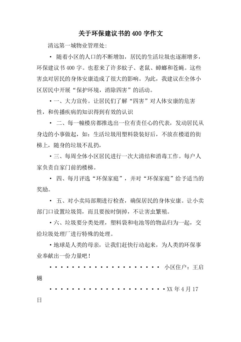 关于环保建议书的400字作文