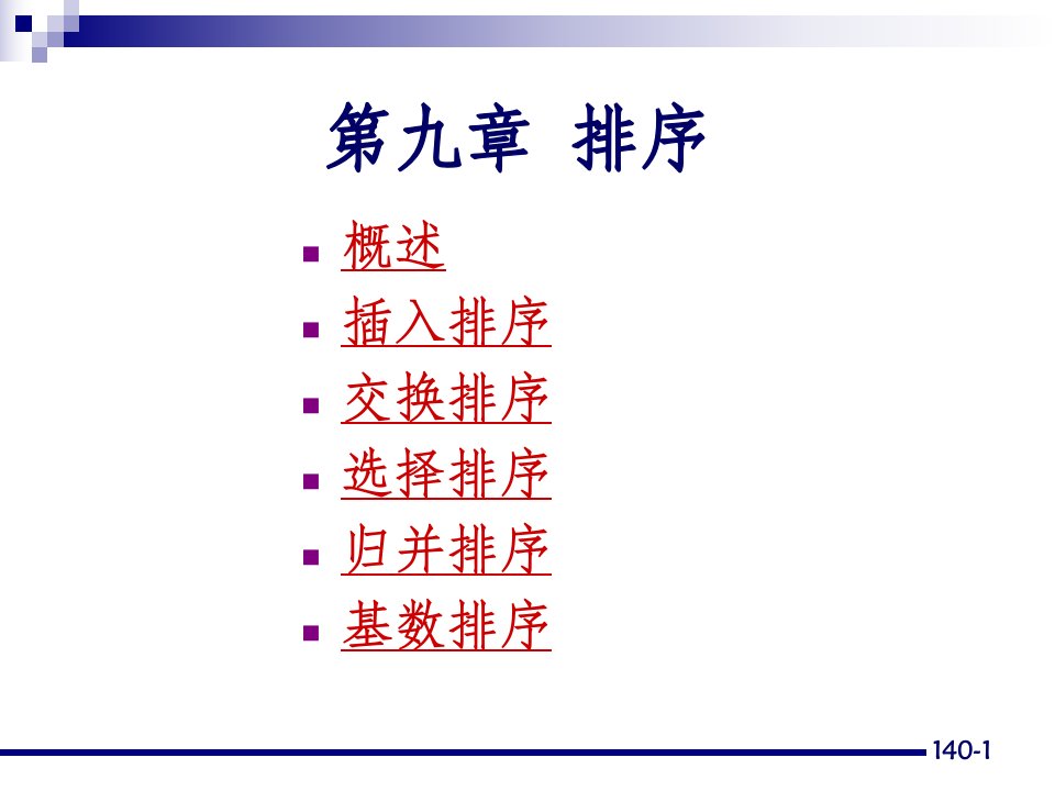 北京师范大学数据结构教学资料