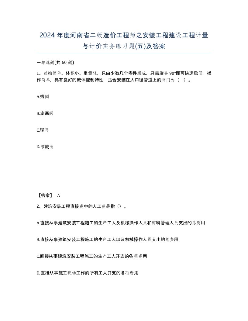 2024年度河南省二级造价工程师之安装工程建设工程计量与计价实务练习题五及答案