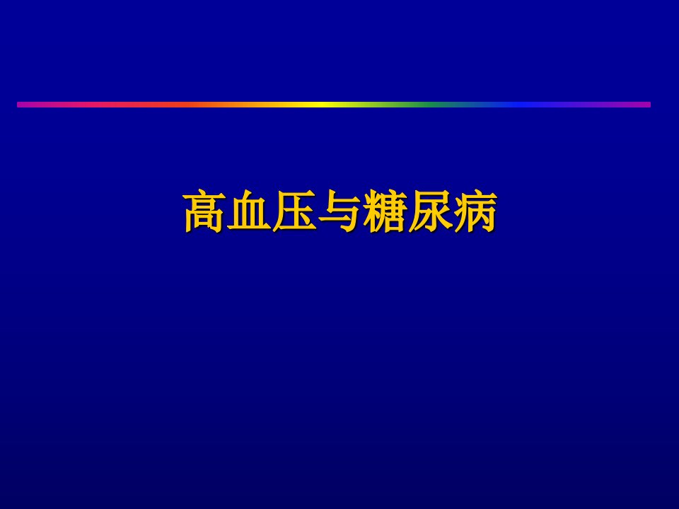 高血压与糖尿病