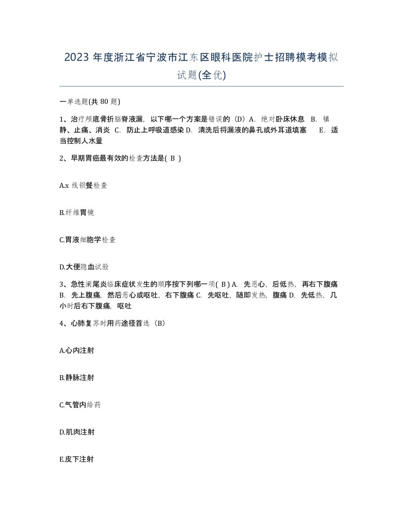 2023年度浙江省宁波市江东区眼科医院护士招聘模考模拟试题全优