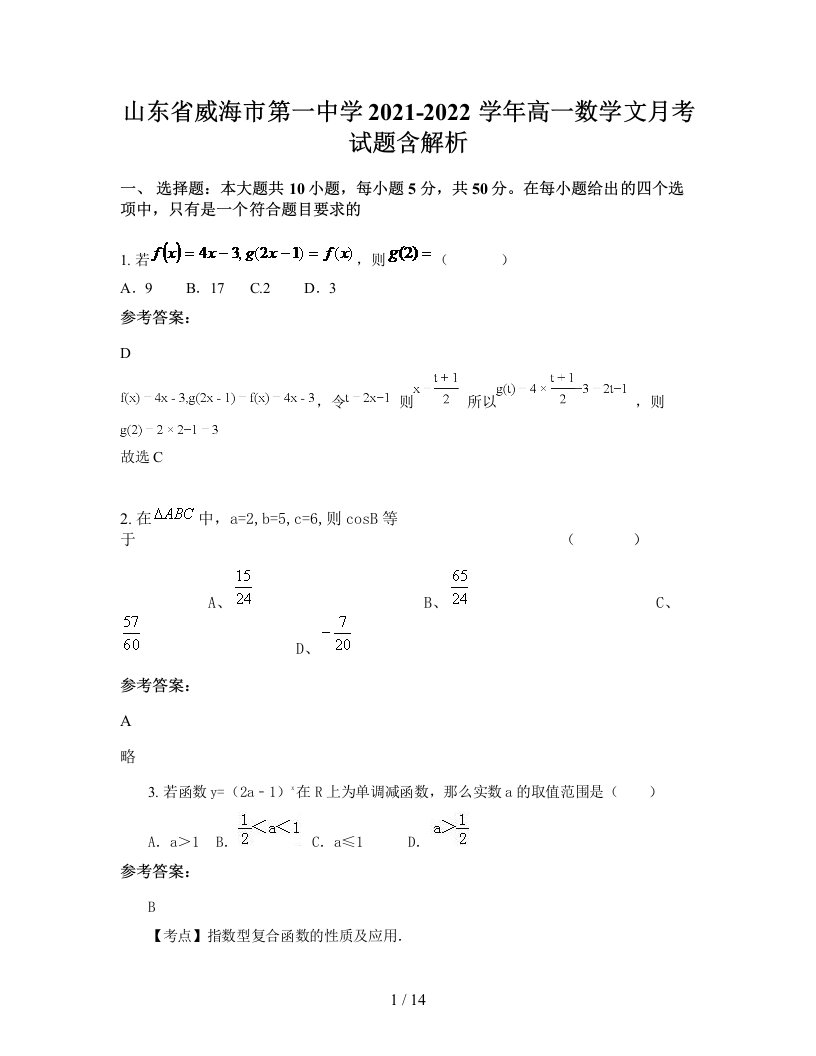 山东省威海市第一中学2021-2022学年高一数学文月考试题含解析