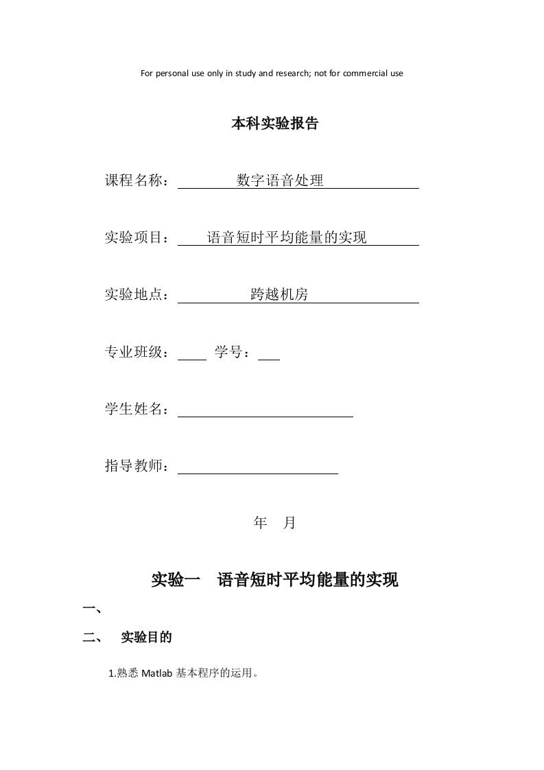 太原理工大学数字语音处理实验报告