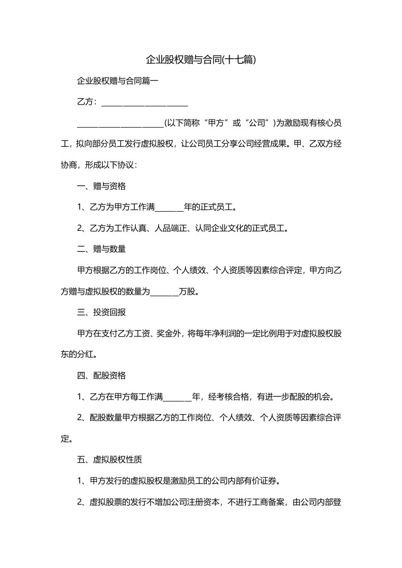 企业股权赠与合同十七篇