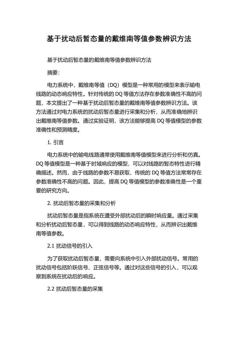 基于扰动后暂态量的戴维南等值参数辨识方法