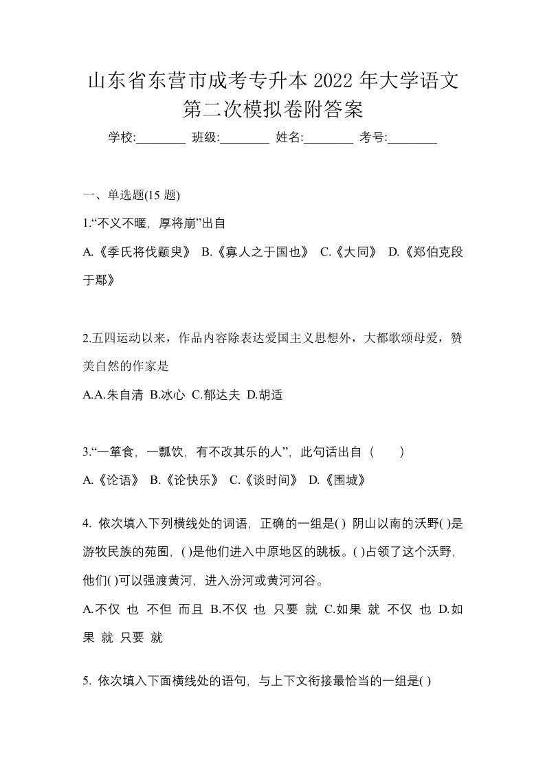 山东省东营市成考专升本2022年大学语文第二次模拟卷附答案