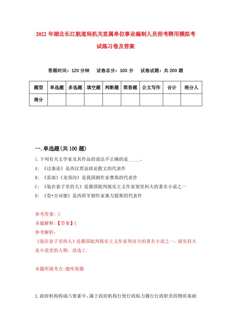 2022年湖北长江航道局机关直属单位事业编制人员招考聘用模拟考试练习卷及答案第7期