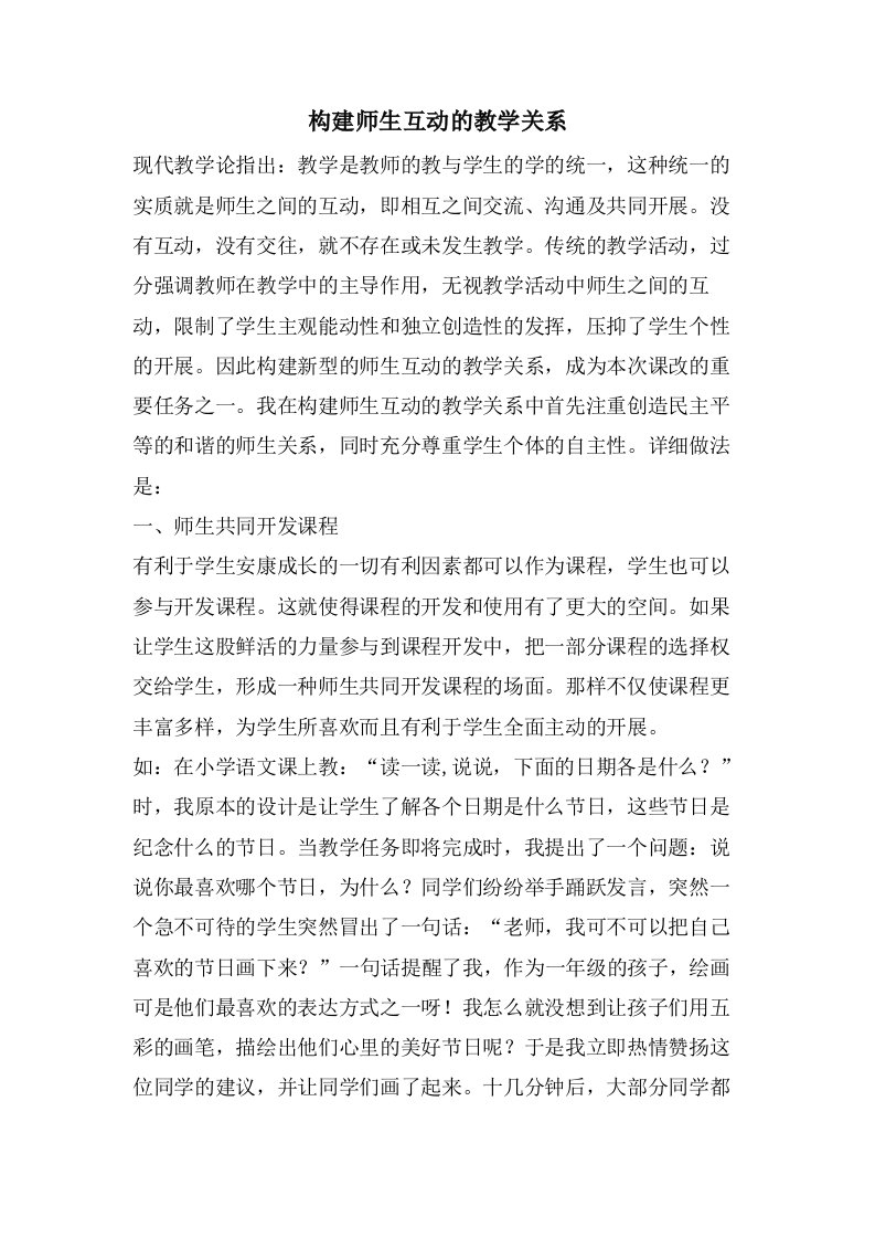 构建师生互动的教学关系