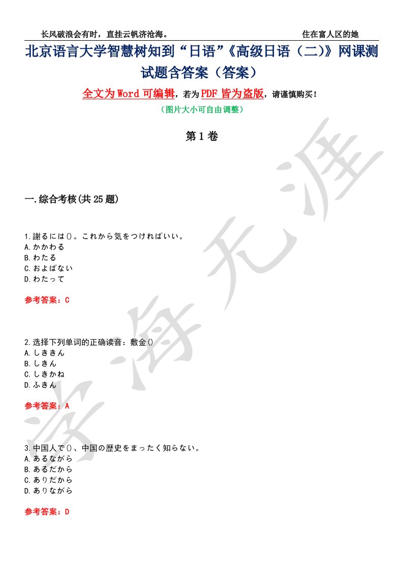 北京语言大学智慧树知到“日语”《高级日语（二）》网课测试题含答案1