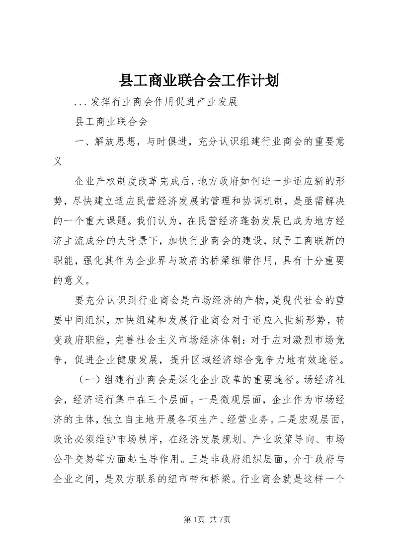 6县工商业联合会工作计划