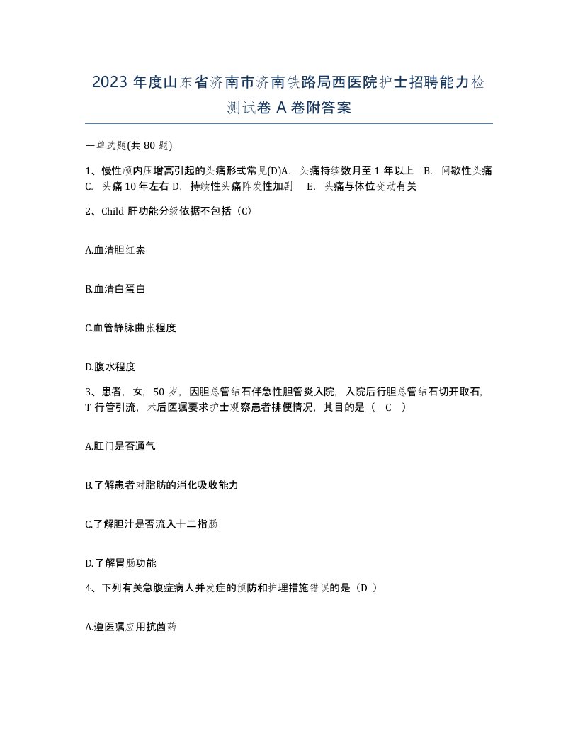 2023年度山东省济南市济南铁路局西医院护士招聘能力检测试卷A卷附答案