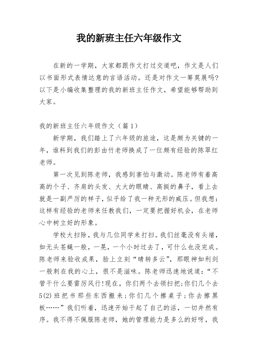 我的新班主任六年级作文