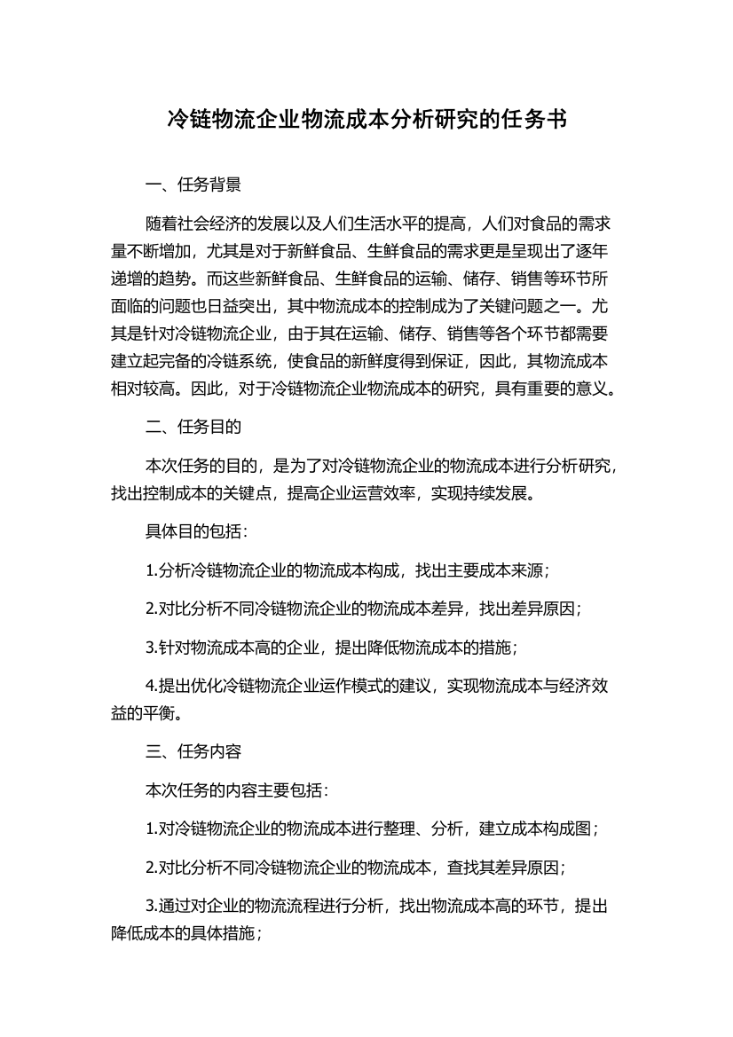 冷链物流企业物流成本分析研究的任务书