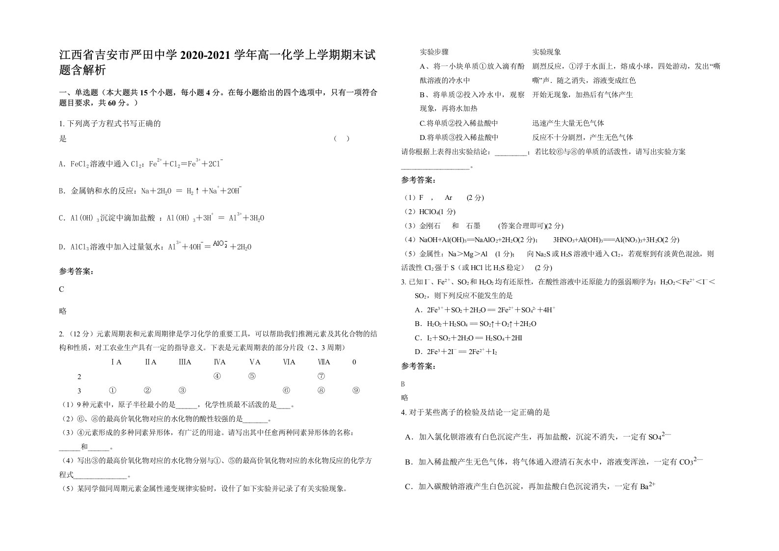 江西省吉安市严田中学2020-2021学年高一化学上学期期末试题含解析