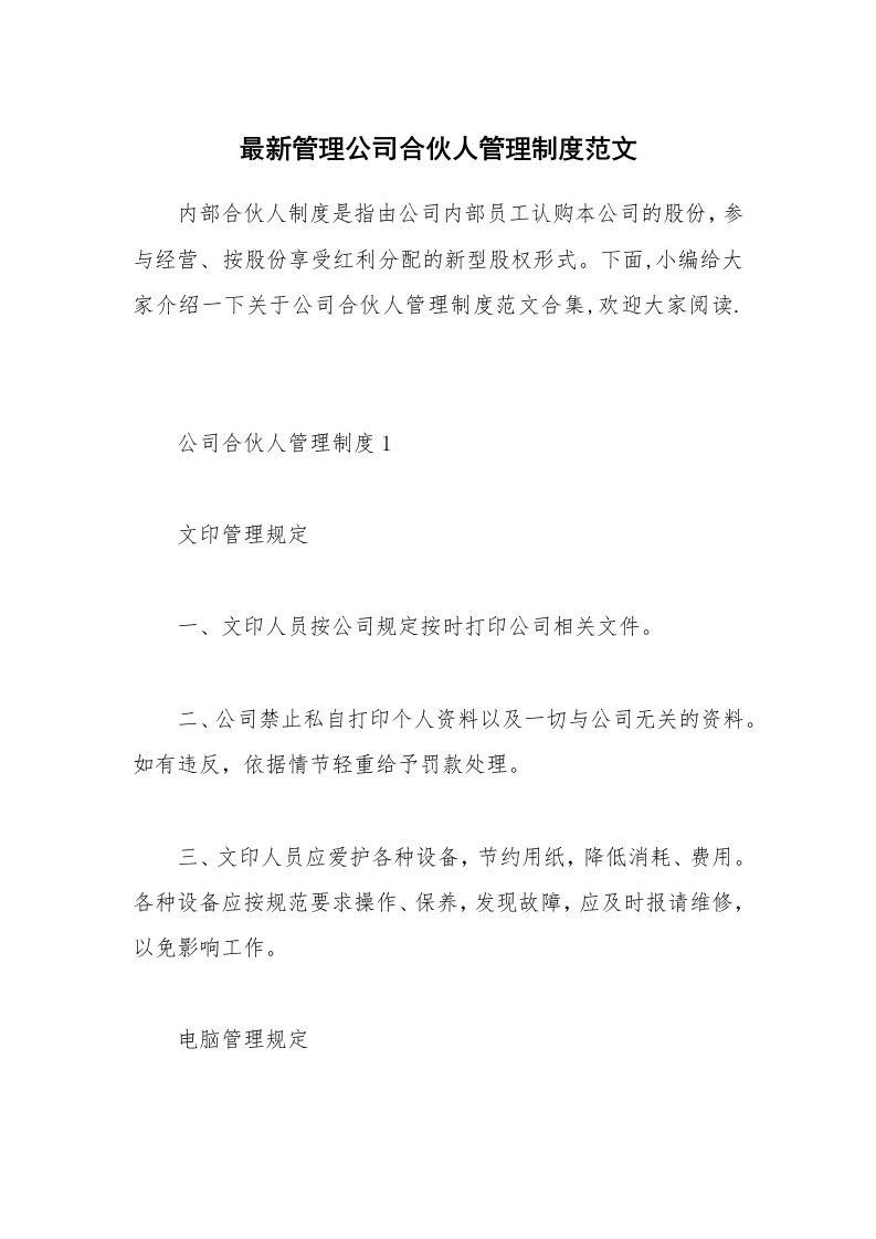 办公文秘_最新管理公司合伙人管理制度范文