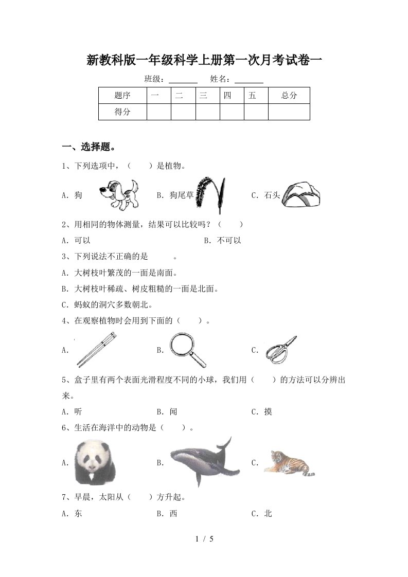 新教科版一年级科学上册第一次月考试卷一