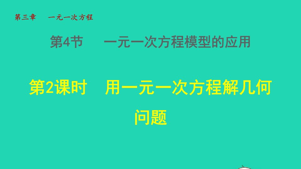 2021秋七年级数学上册第3章一元一次方程3.4一元一次方程模型的应用2用一元一次方程解几何问题授课课件新版湘教版