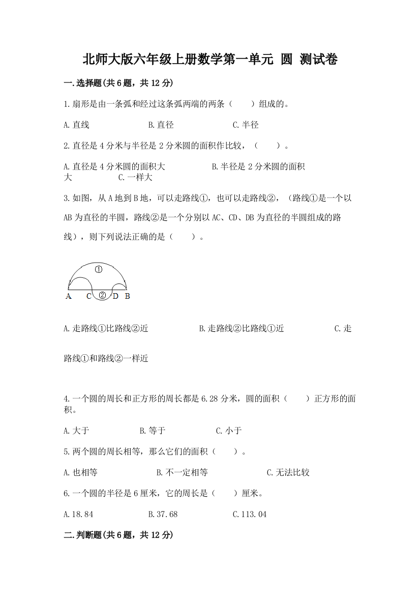 北师大版六年级上册数学第一单元-圆-测试卷及答案【有一套】