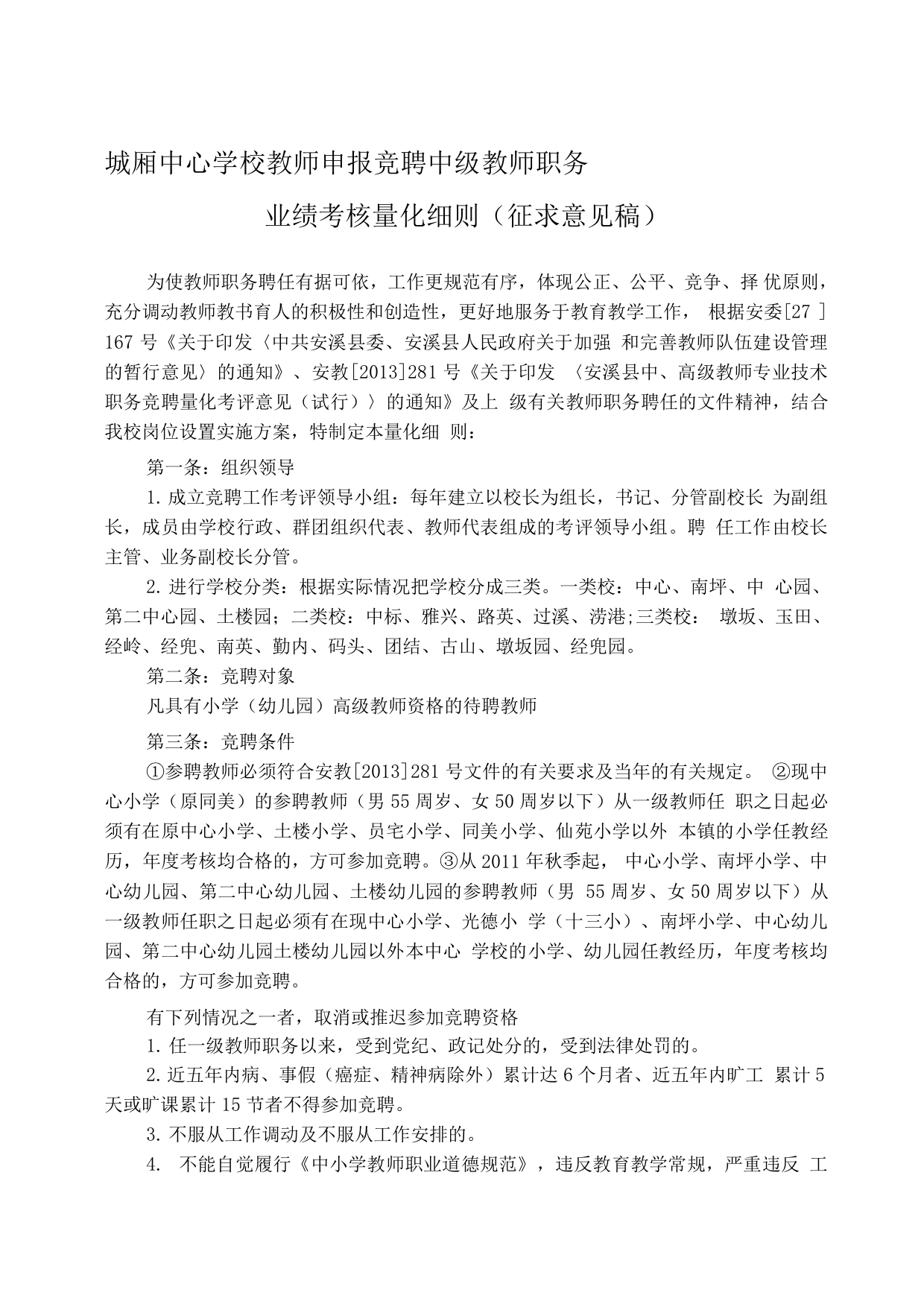 城厢中心学校教师申报竞聘中级职务业绩考核量化细则(征求意见稿)