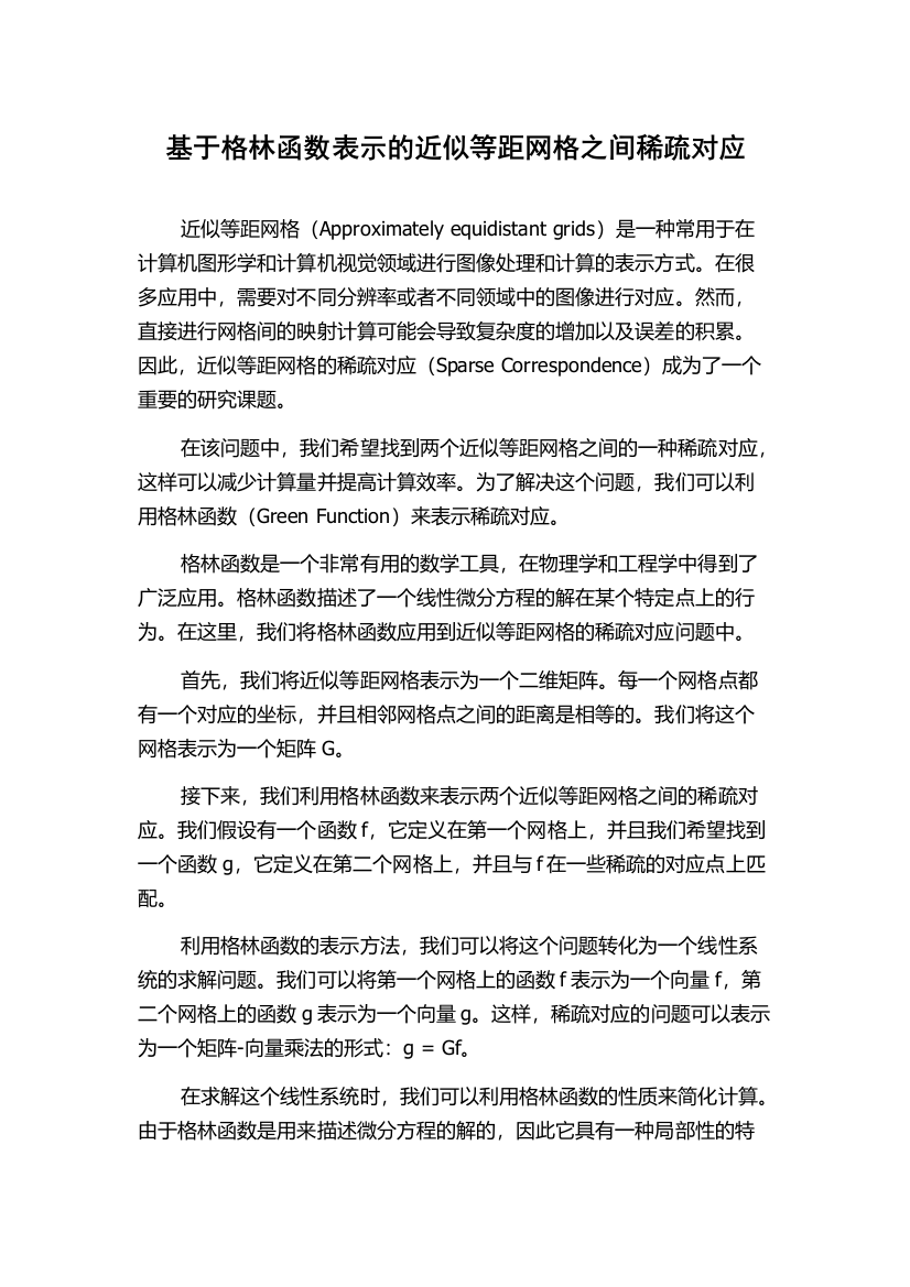 基于格林函数表示的近似等距网格之间稀疏对应