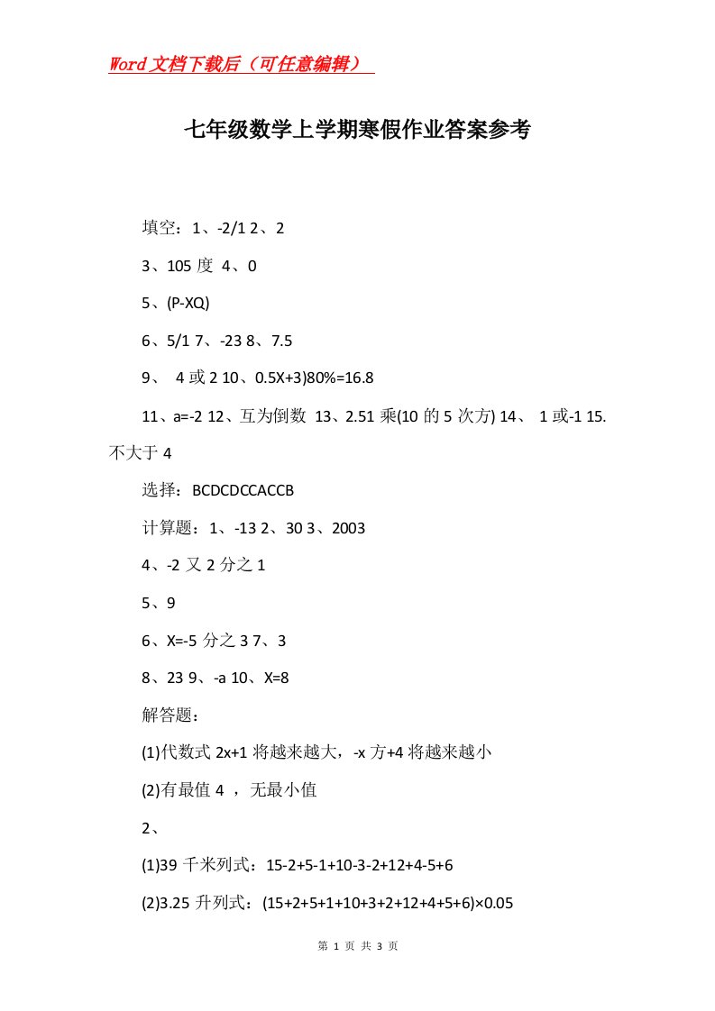 七年级数学上学期寒假作业答案参考