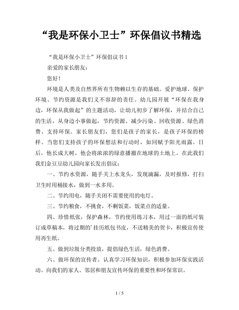 我是环保小卫士环保倡议书精选新