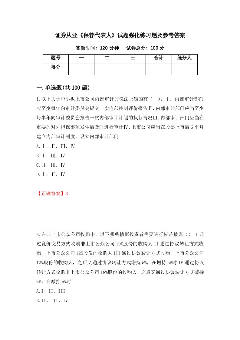 证券从业保荐代表人试题强化练习题及参考答案第53次