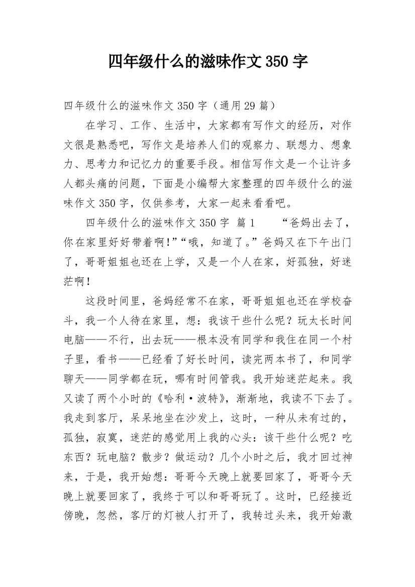 四年级什么的滋味作文350字