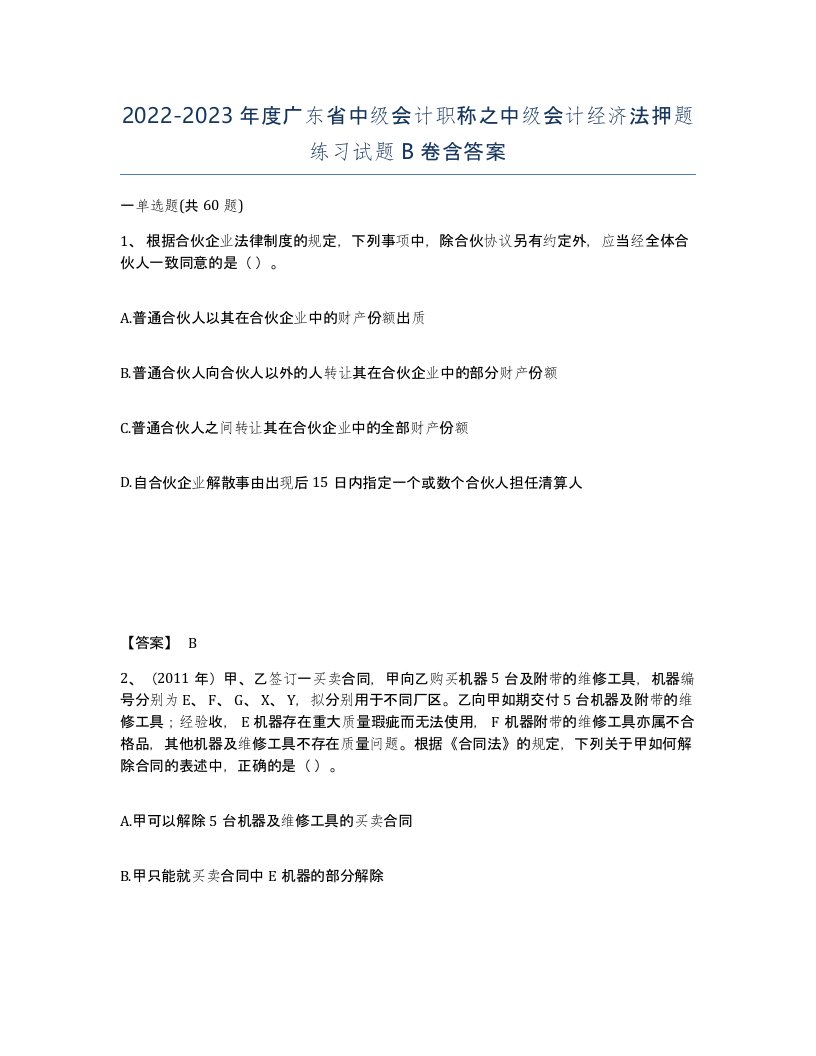 2022-2023年度广东省中级会计职称之中级会计经济法押题练习试题B卷含答案