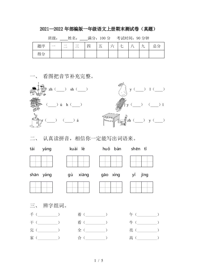 2021—2022年部编版一年级语文上册期末测试卷(真题)