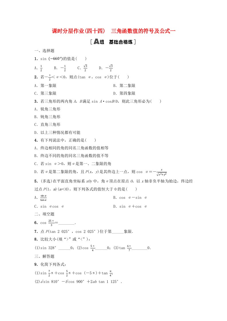 新教材2023年秋高中数学课时分层作业44三角函数值的符号及公式一新人教A版必修第一册