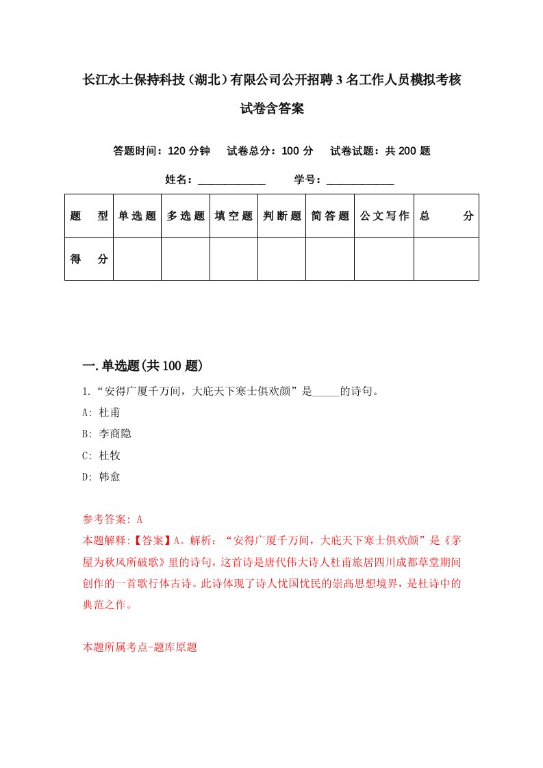 长江水土保持科技湖北有限公司公开招聘3名工作人员模拟考核试卷含答案7