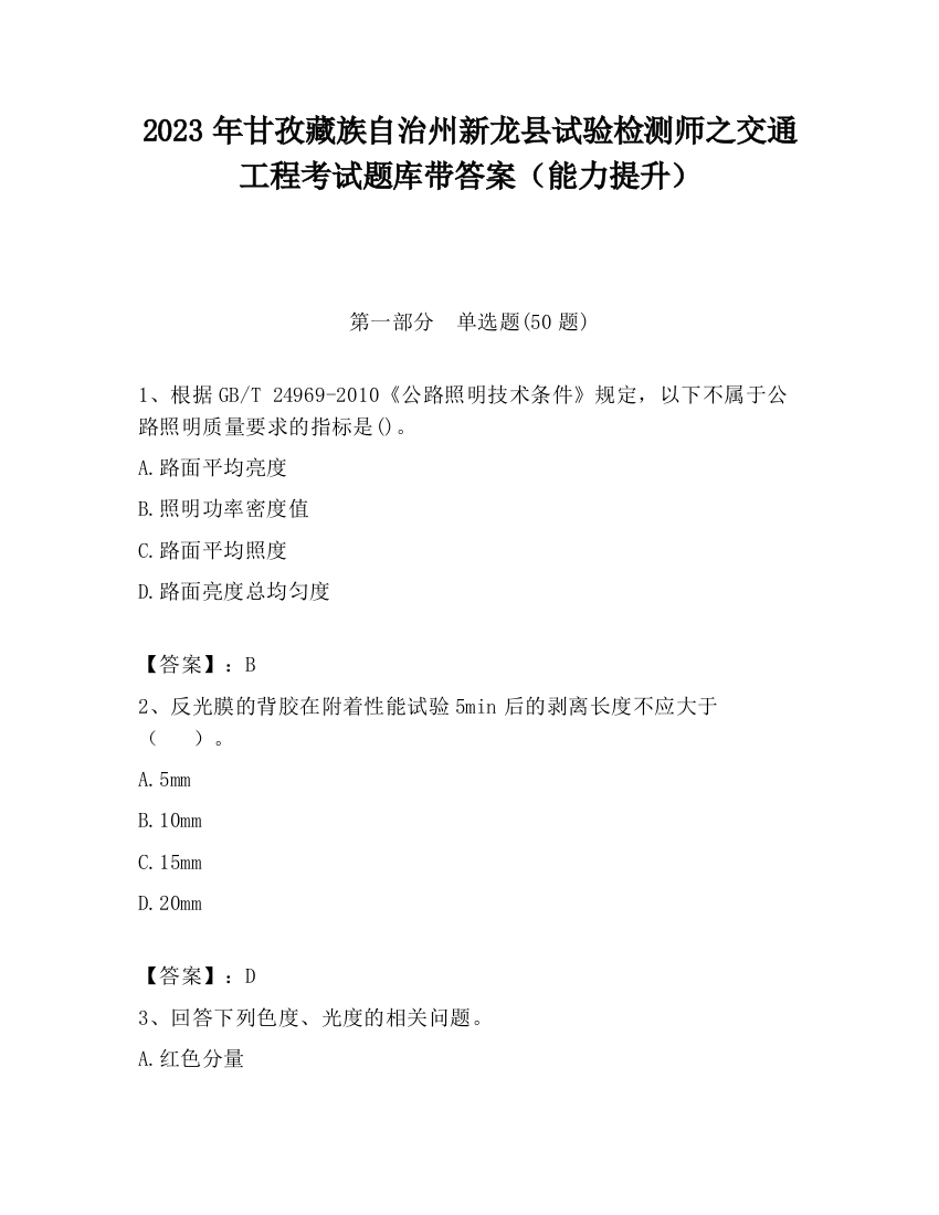 2023年甘孜藏族自治州新龙县试验检测师之交通工程考试题库带答案（能力提升）