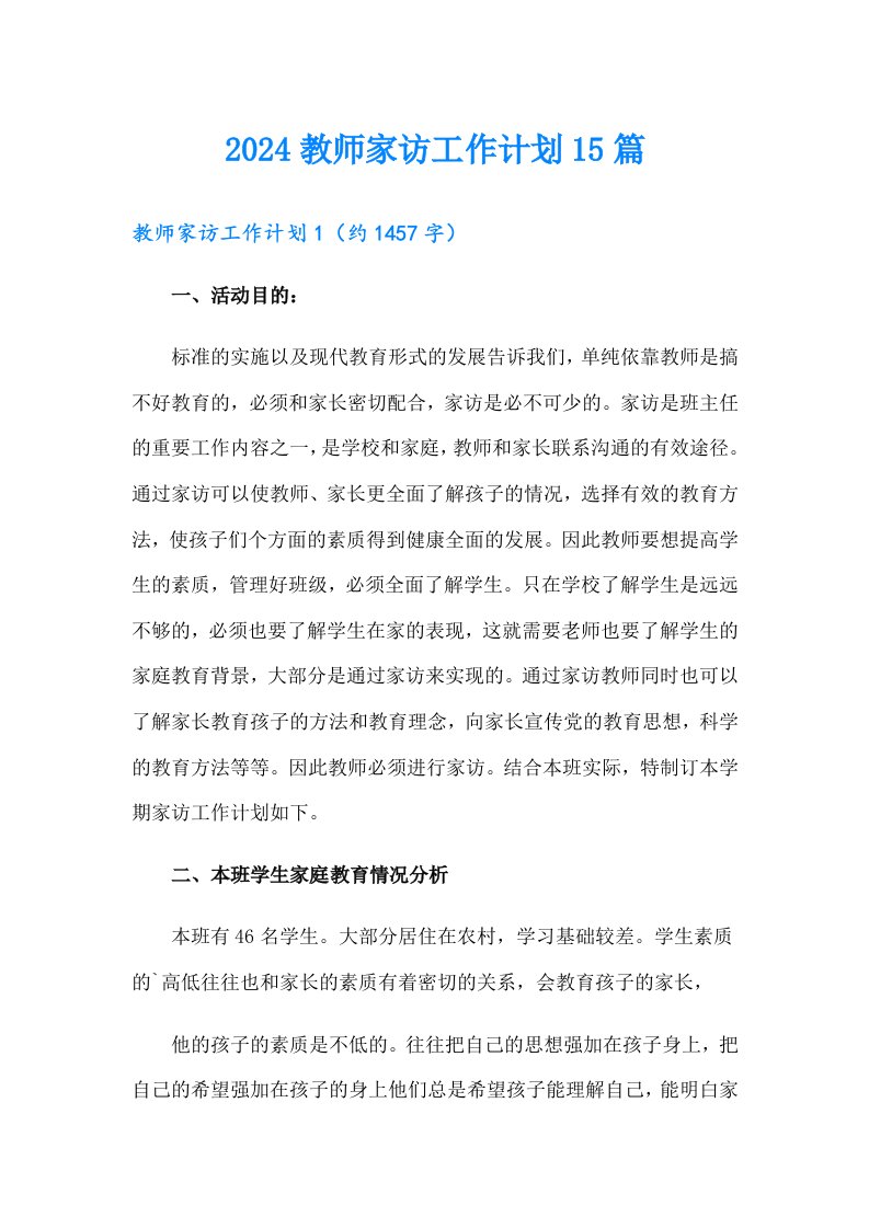 2024教师家访工作计划15篇